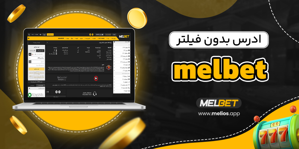 ادرس بدون فیلتر melbet