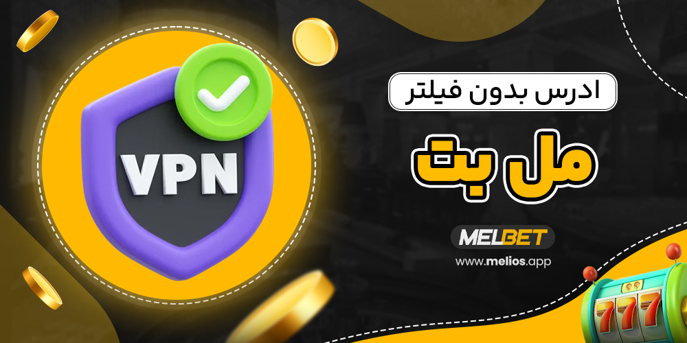 ادرس بدون فیلتر مل بت