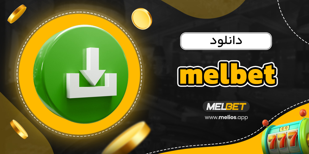 melbet دانلود