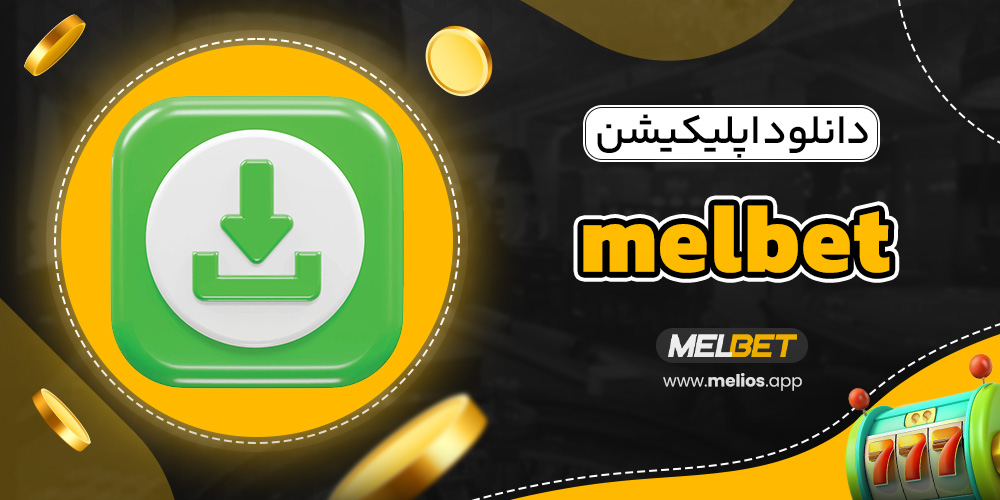 دانلود اپلیکیشن melbet