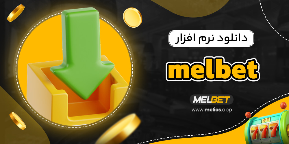 دانلود نرم افزار melbet