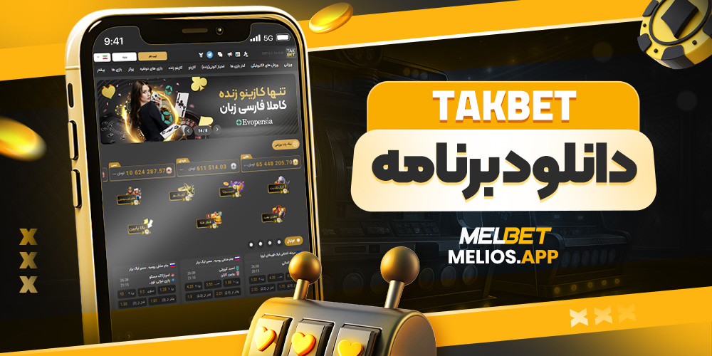 takbet دانلود 