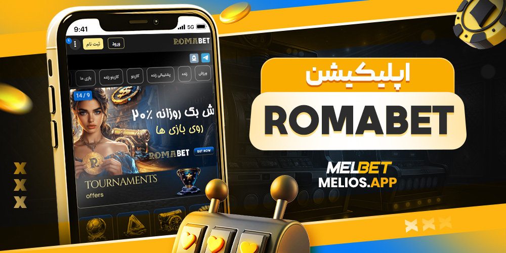 اپلیکیشن romabet