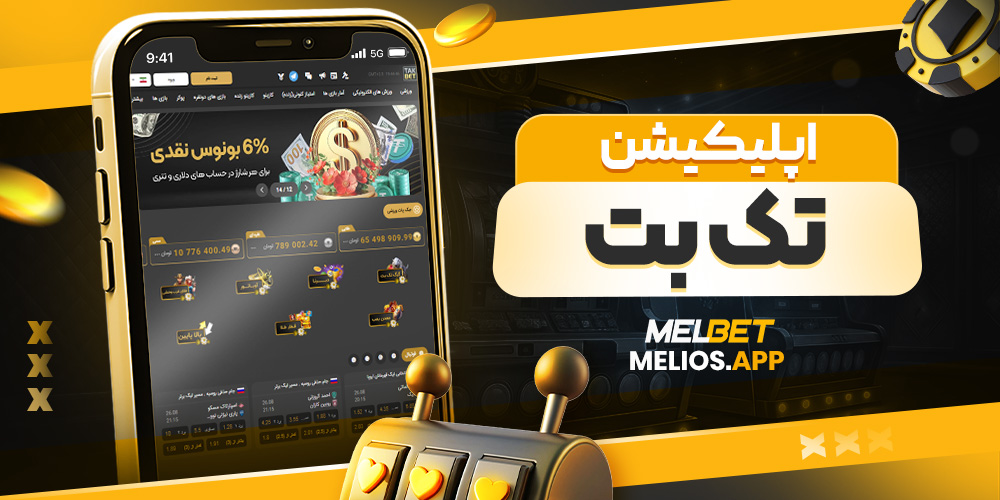 اپليکيشن تک بت
