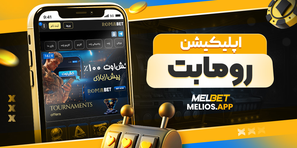 اپلیکیشن رومابت