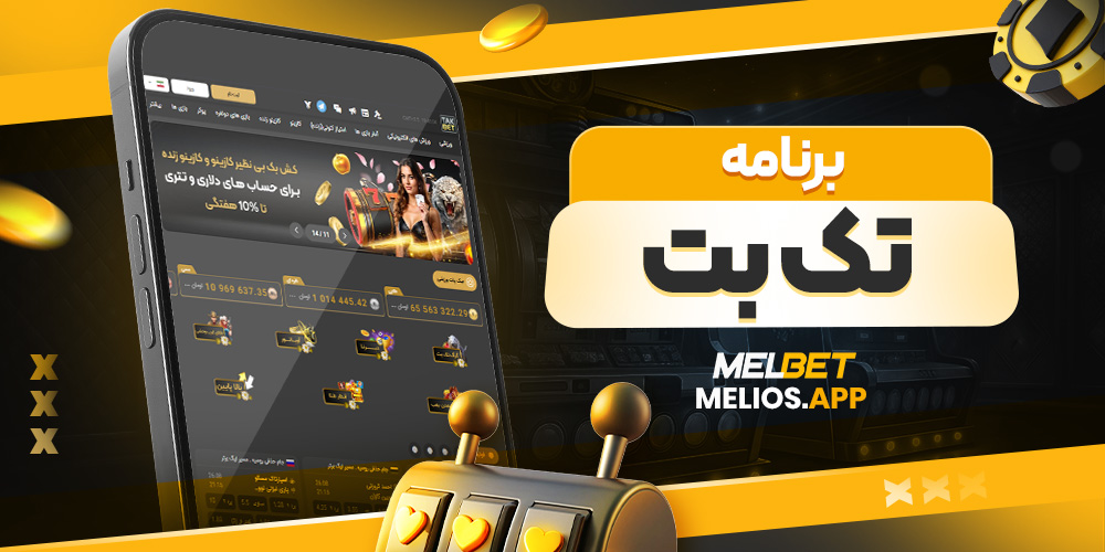 برنامه تک بت