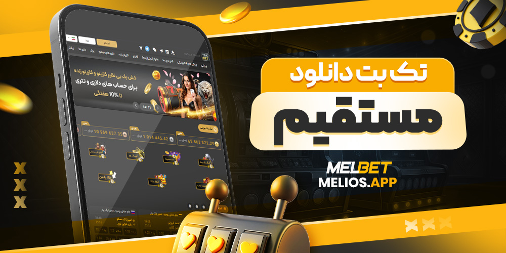 تک بت دانلود مستقیم