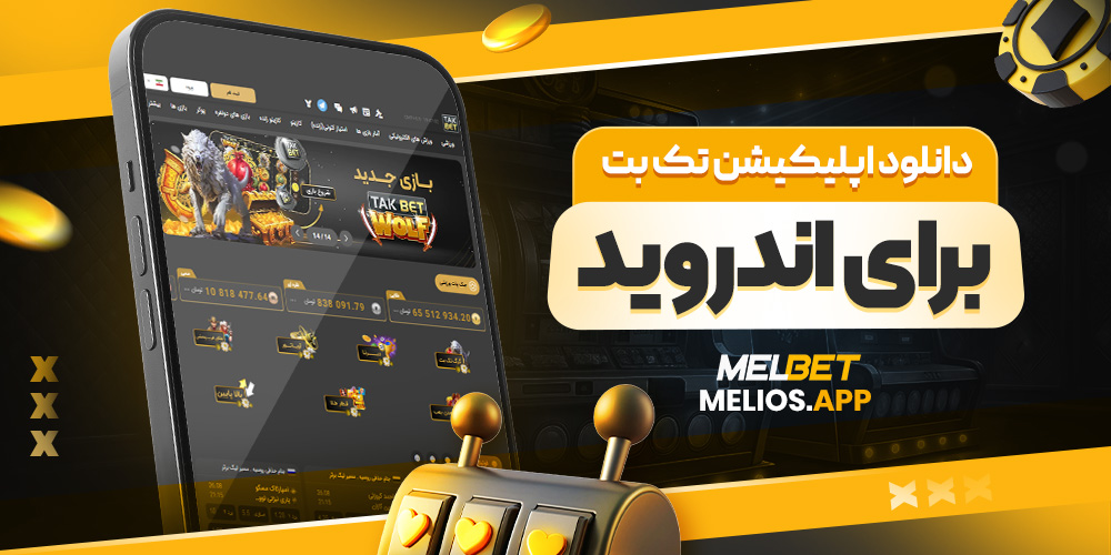 دانلود اپليکيشن تک بت برای اندرويد
