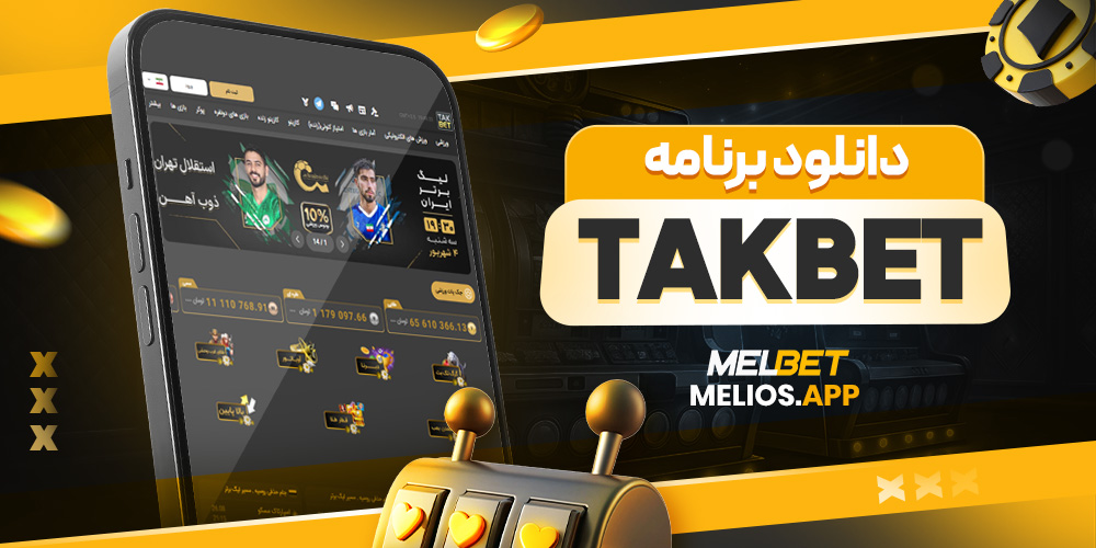 takbet دانلود برنامه