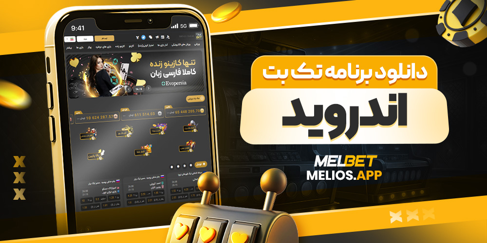 دانلود برنامه تک بت اندروید