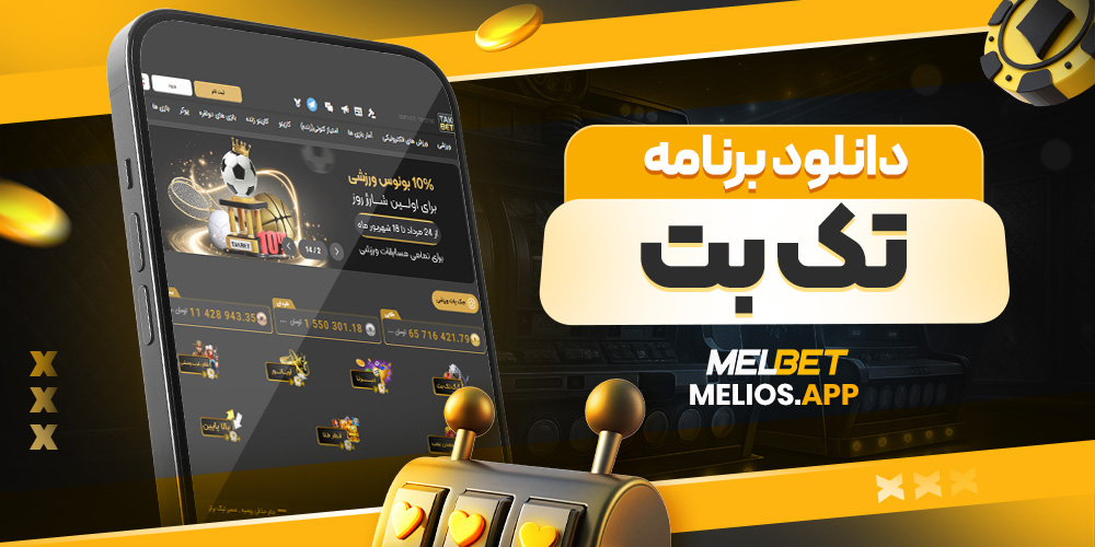 دانلود برنامه تک بت