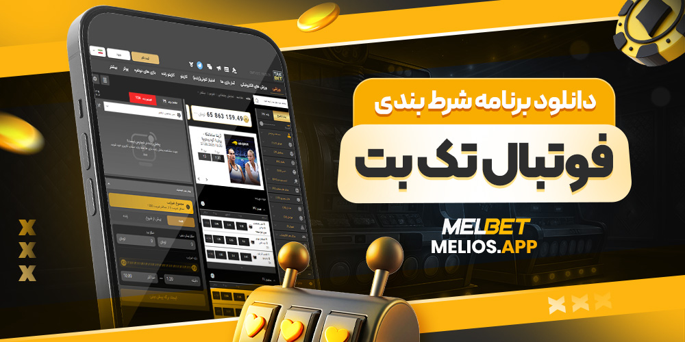 دانلود برنامه شرط بندی فوتبال تک بت