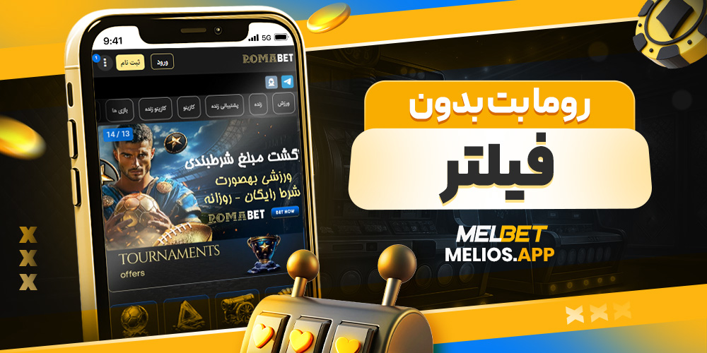 روما بت بدون فیلتر