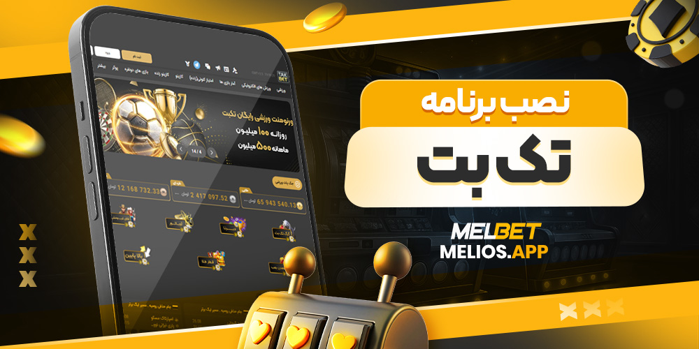 نصب برنامه تک بت