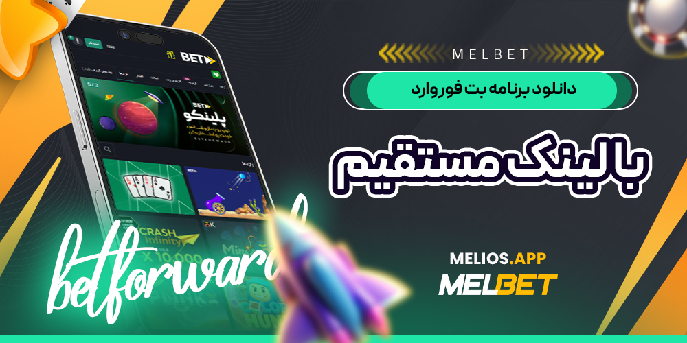 دانلود برنامه بت فوروارد با لینک مستقیم
