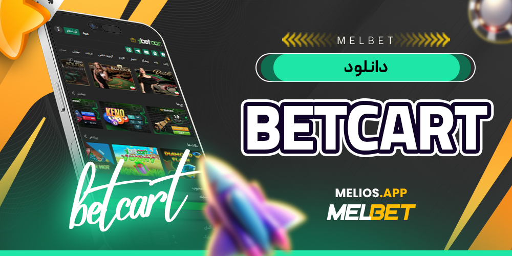 betcart دانلود