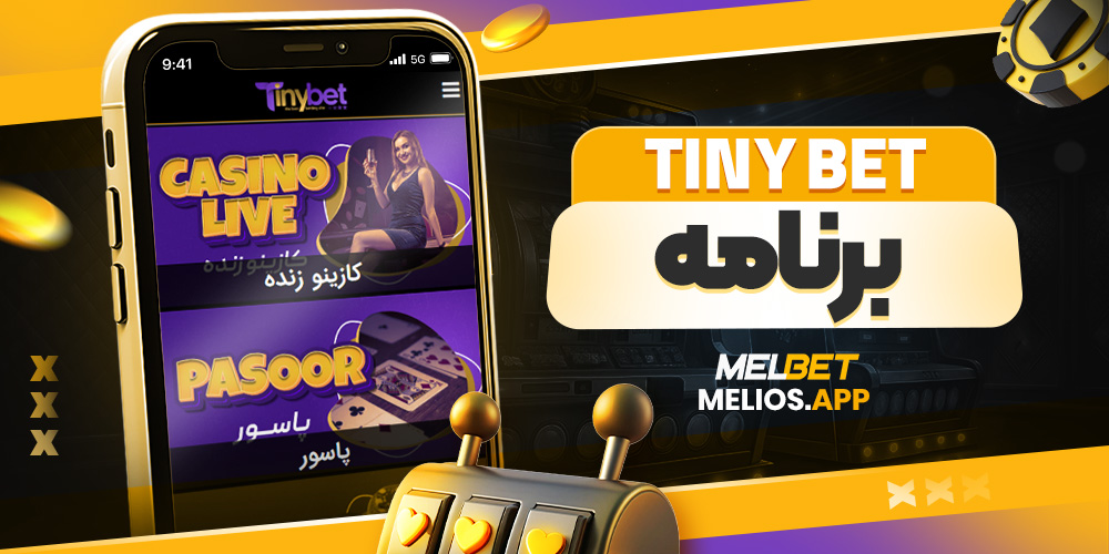 tiny bet برنامه