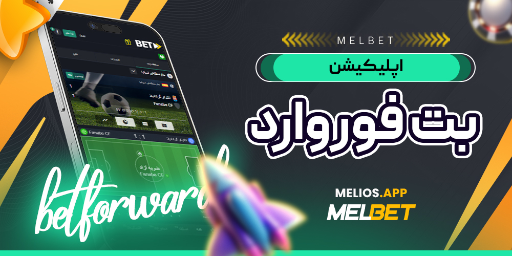 اپلیکیشن بت فوروارد