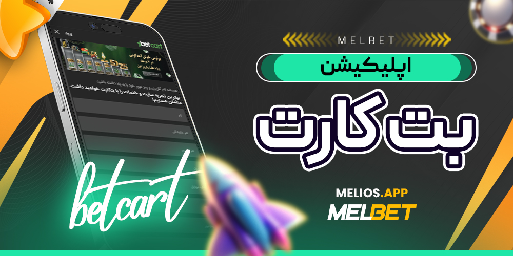 اپلیکیشن بت کارت