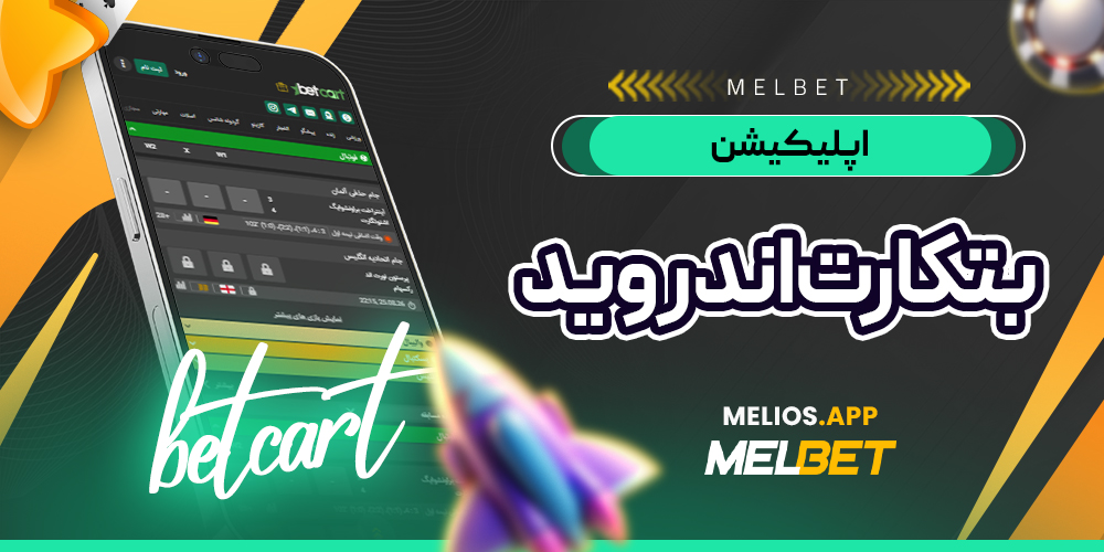 اپلیکیشن بتکارت اندروید