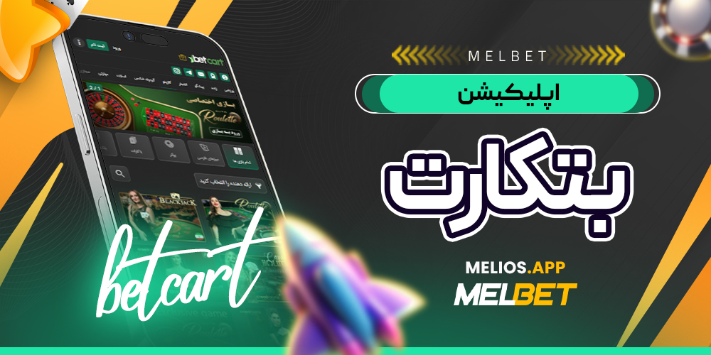 اپلیکیشن بتکارت