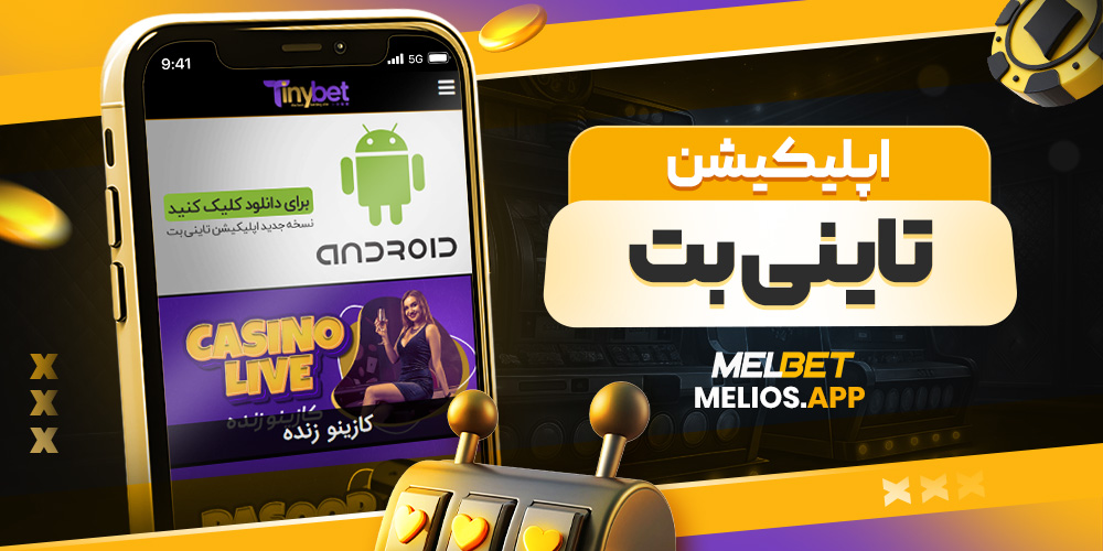 اپلیکیشن تاینی بت