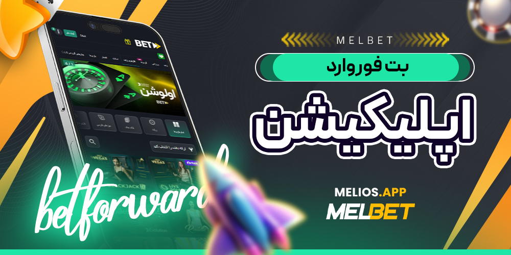 بت فوروارد اپلیکیشن