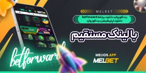 بت فوروارد دانلود برنامه betforward دانلود اپلیکیشن بت فوروارد با لینک مستقیم