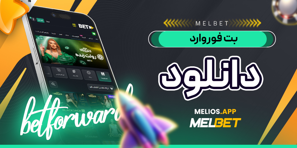 بت فوروارد دانلود