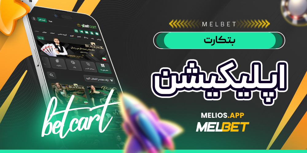 بتکارت اپلیکیشن