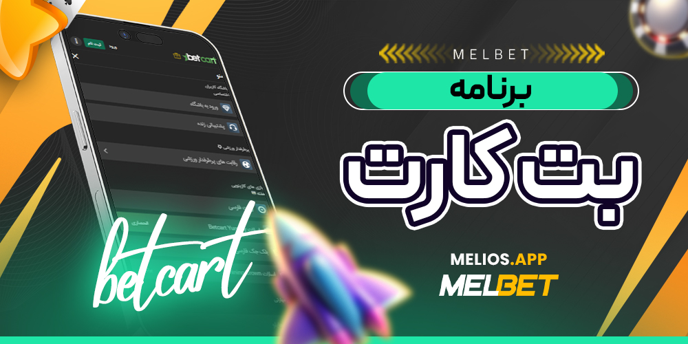 برنامه بت کارت