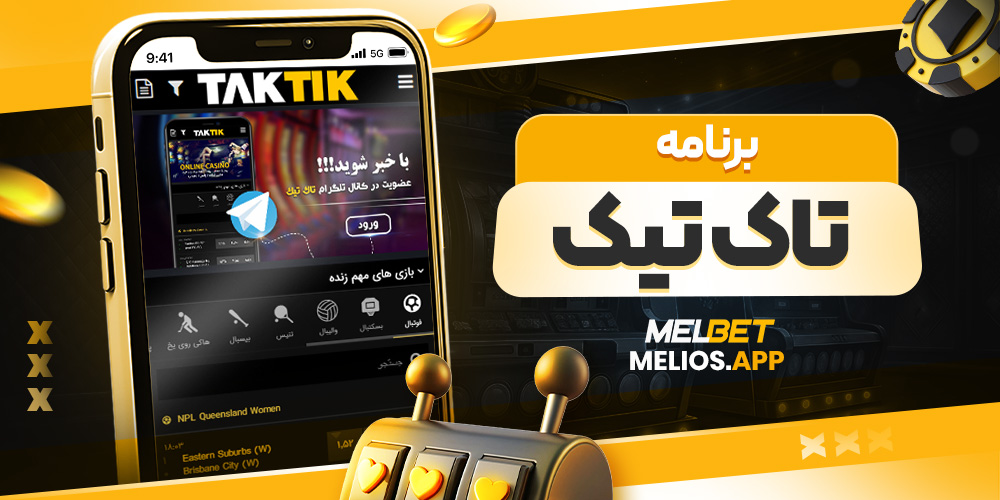برنامه تاک تیک