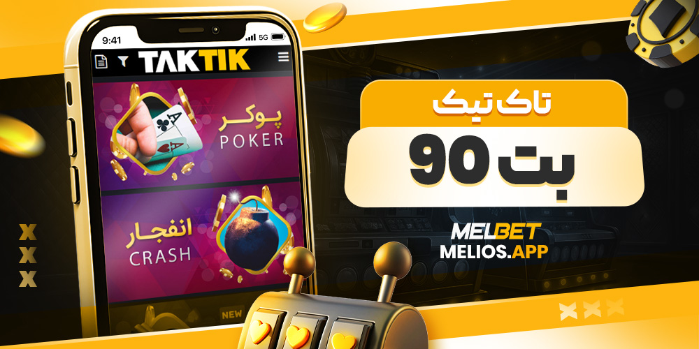 تاک تیک بت 90