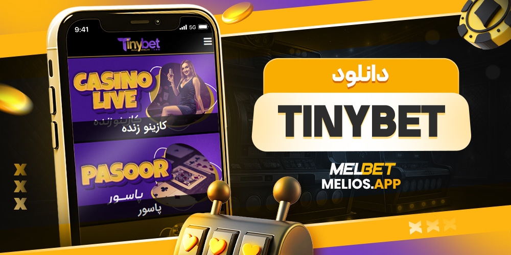 دانلود tinybet