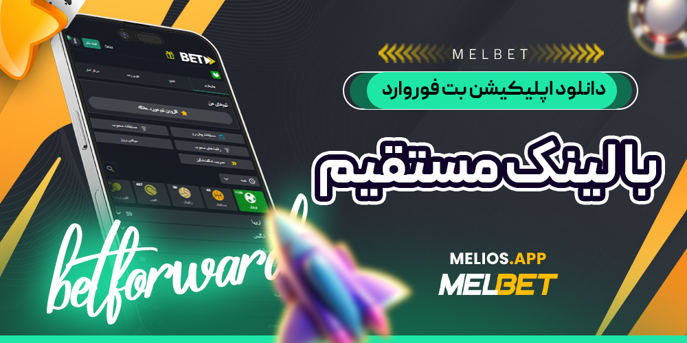 اپلیکیشن بت فوروارد
