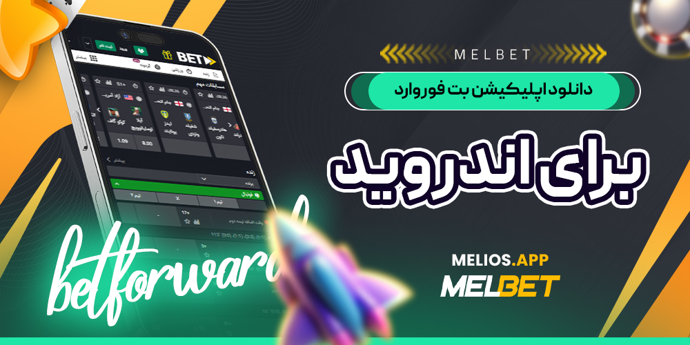 دانلود اپلیکیشن بت فوروارد برای اندروید