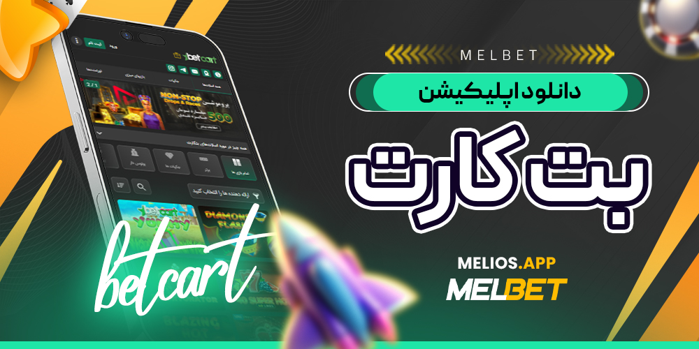 دانلود اپلیکیشن بتکارت