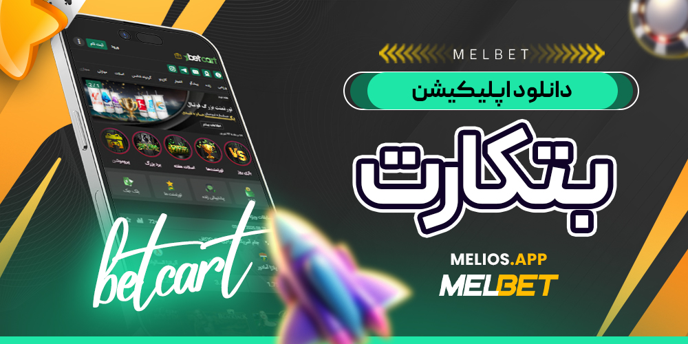 دانلود اپلیکیشن بت کارت