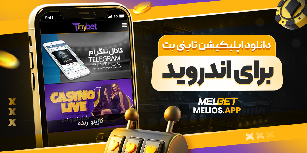 دانلود اپلیکیشن تاینی بت برای اندروید
