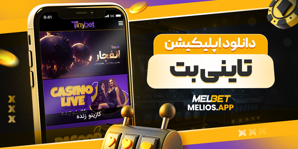 دانلود اپلیکیشن تاینی بت