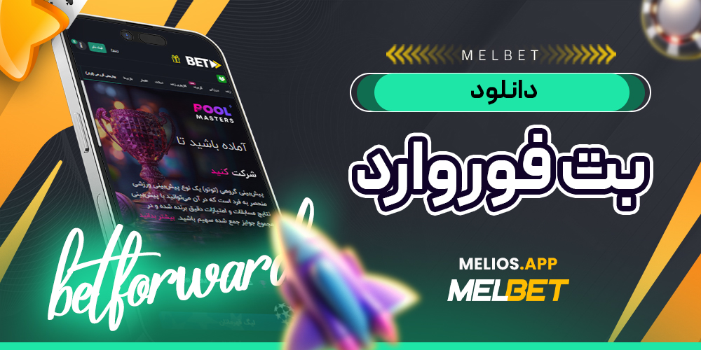 دانلود بت فوروارد