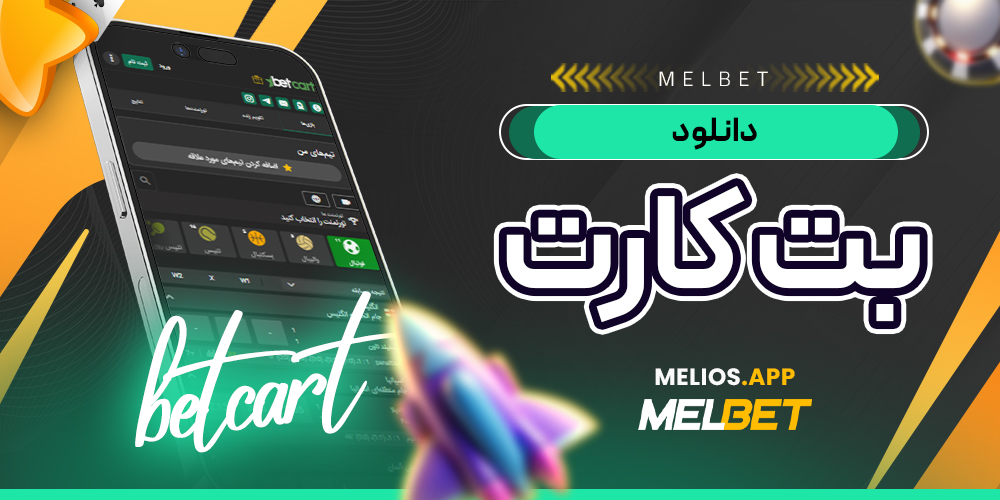 دانلود بت کارت