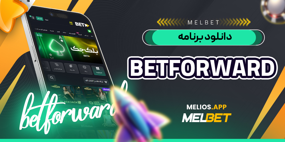 دانلود برنامه betforward