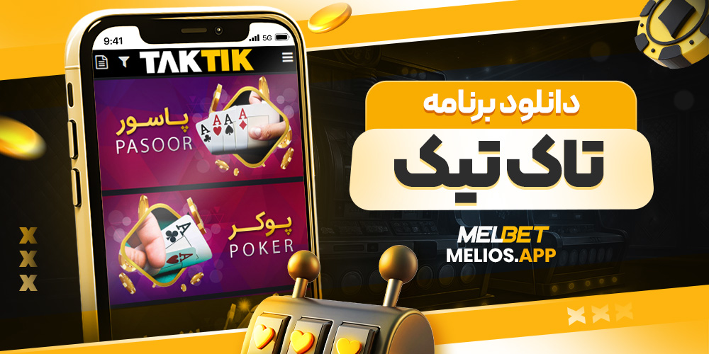 دانلود برنامه تاک تیک