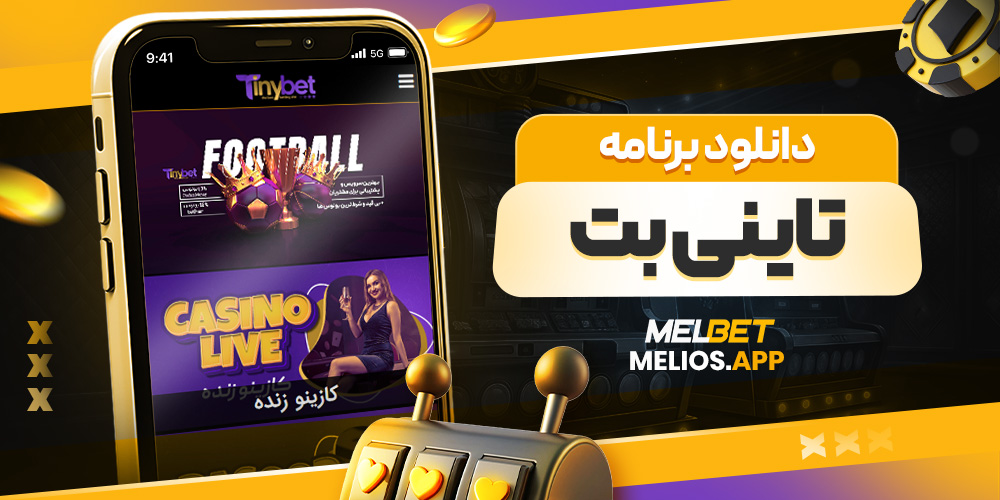 دانلود برنامه تاینی بت
