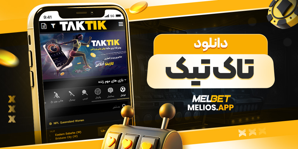 دانلود تاک تیک