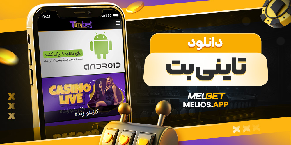 دانلود تاینی بت
