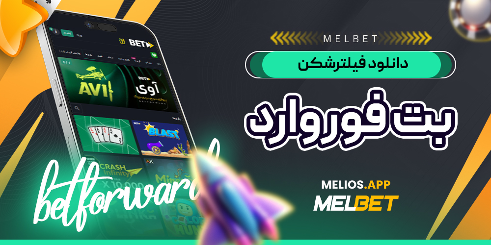 دانلود فیلترشکن بت فوروارد