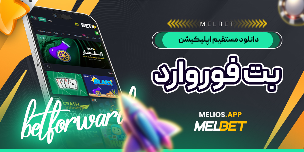 دانلود مستقیم اپلیکیشن بت فوروارد