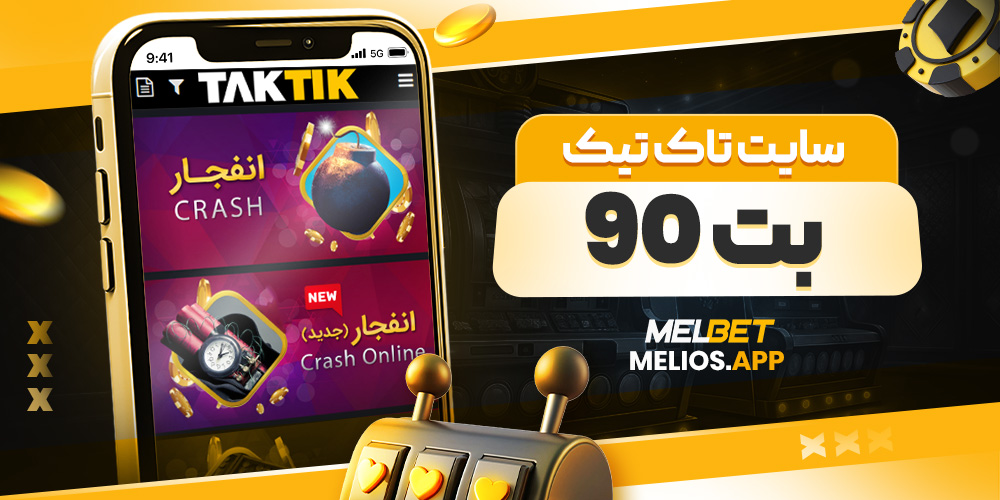 سایت تاک تیک بت 90